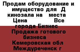 Продам оборудование и имущество для 3Д кинозала на 42места › Цена ­ 650 000 - Все города Бизнес » Продажа готового бизнеса   . Кемеровская обл.,Междуреченск г.